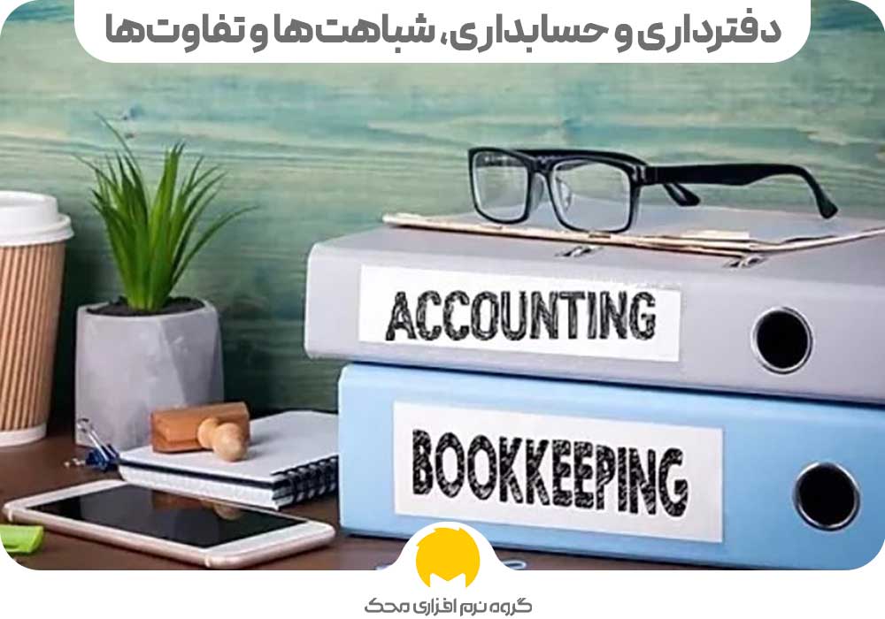 دفترداری و حسابداری، شباهتها و تفاوتها