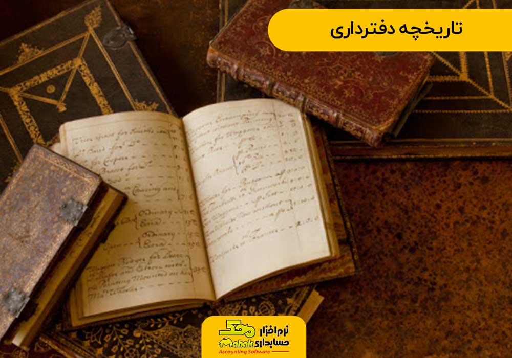 تاریخچه دفترداری