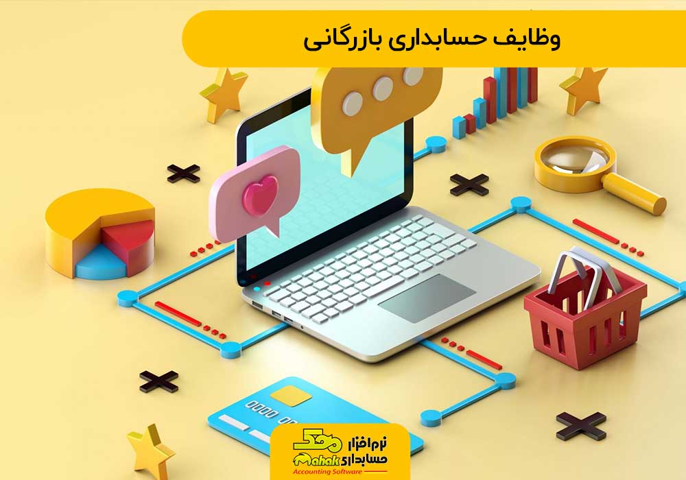وظایف حسابداری بازرگانی