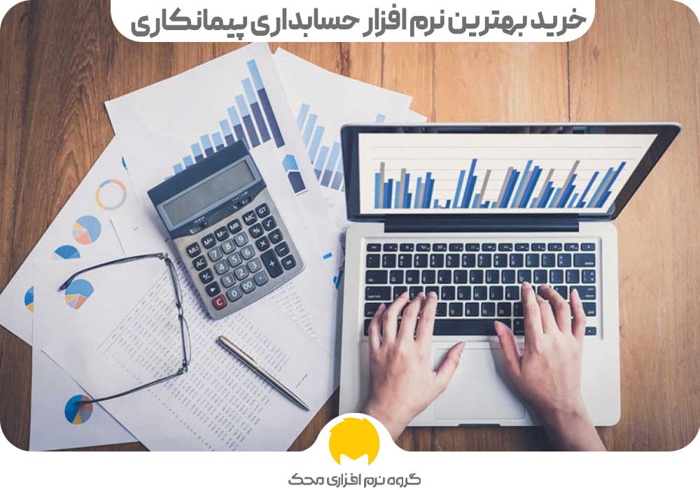 خرید بهترین نرم افزار حسابداری پیمانکاری