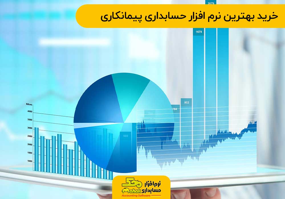 خرید بهترین نرم افزار حسابداری پیمانکاری