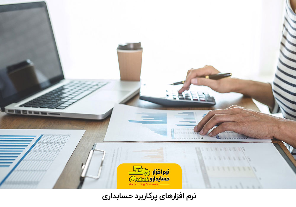 نرم افزارهای پرکاربرد حسابداری