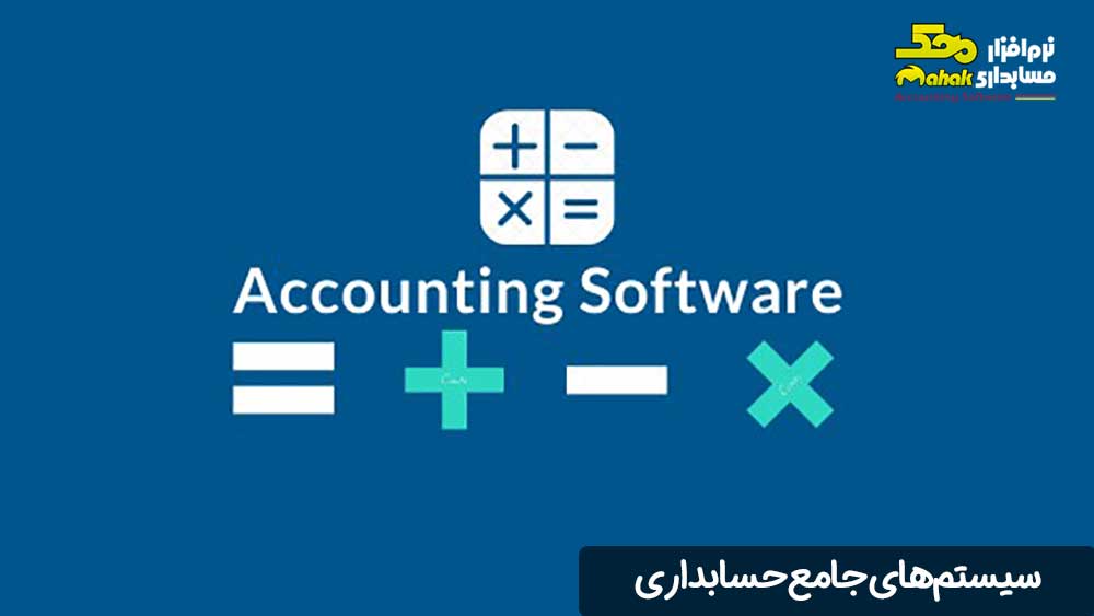 داشتن سیستم حسابداری یک الزام قانونی است