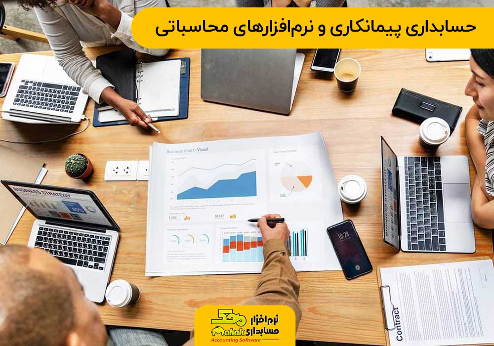 حسابداری پیمانکاری و نرمافزارهای محاسباتی