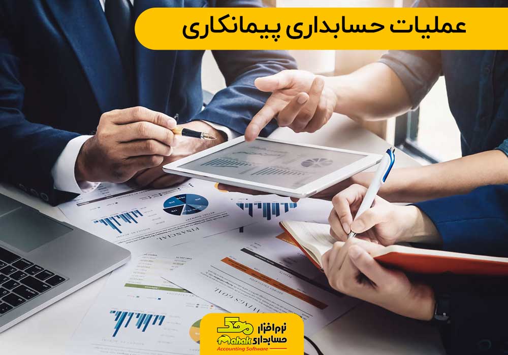 عملیات حسابداری پیمانکاری