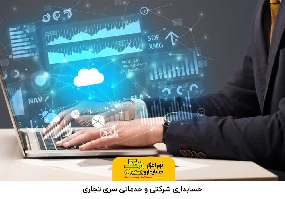 انواع نرم افزار حسابداری شرکتی و خدماتی سری تجاری