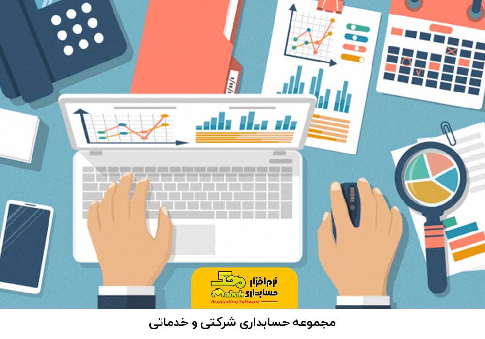 مجموعه حسابداری شرکتی و خدماتی