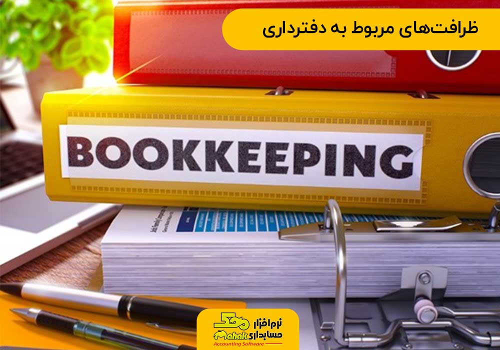 Delicacies related to bookkeeping محک طعم جدیدی از حسابداری (نرم افزار حسابداری فروشگاهی،نرم افزار حسابداری شرکتی،نرم افزار حسابداری تولیدی)