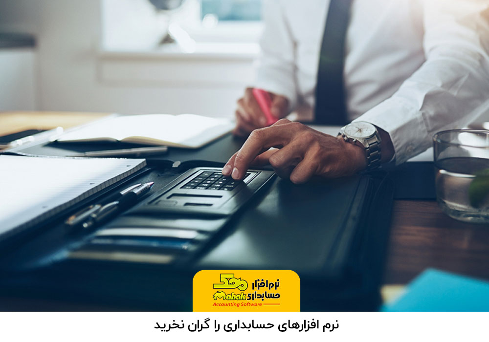 نرم افزارهای حسابداری را گران نخرید