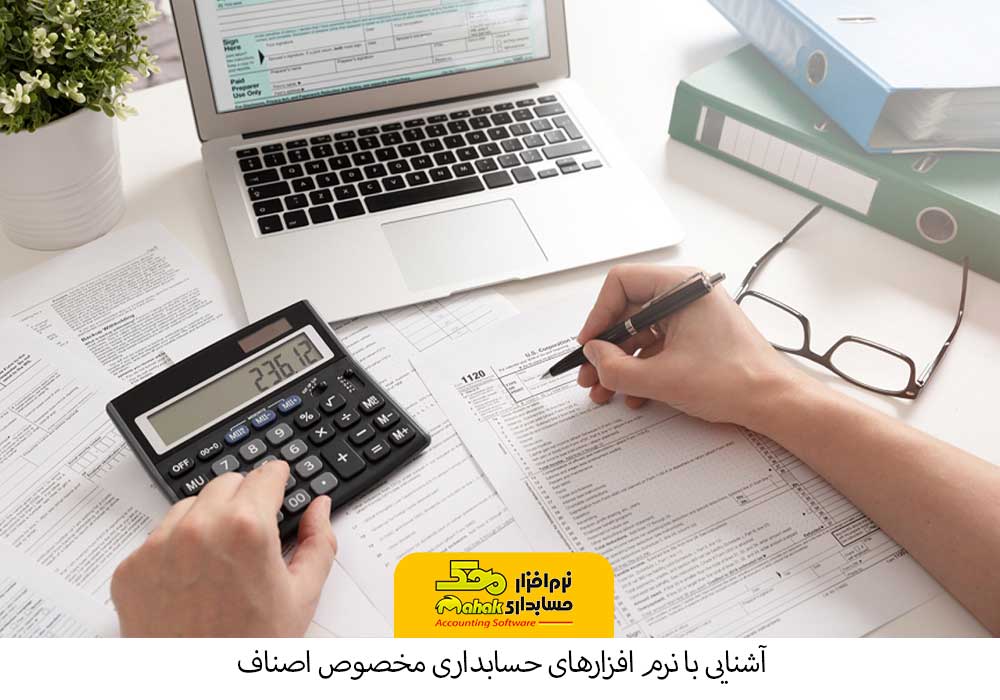 نرم افزارهای حسابداری مخصوص اصناف