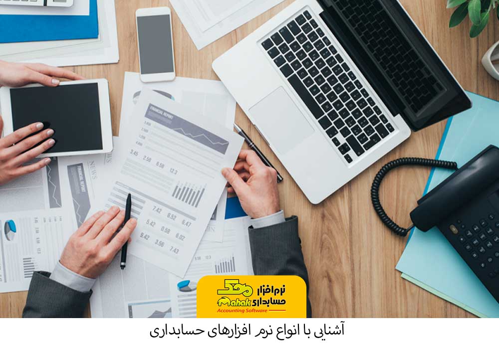 آشنایی با انواع نرم افزارهای حسابداری- مقایسه نرم افزارهای حسابداری