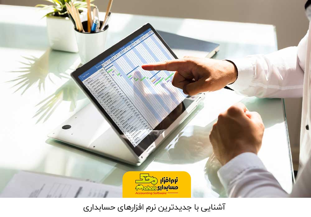 آشنایی با جدیدترین نرم افزارهای حسابداری