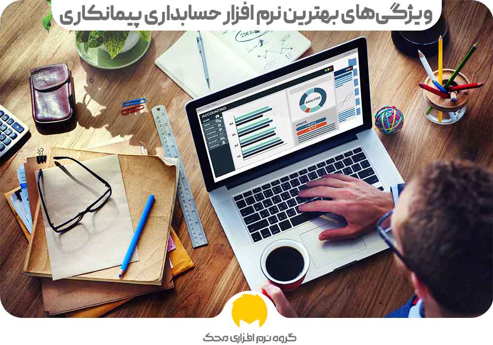  ویژگی‌های بهترین نرم‎ افزار حسابداری پیمانکاری 