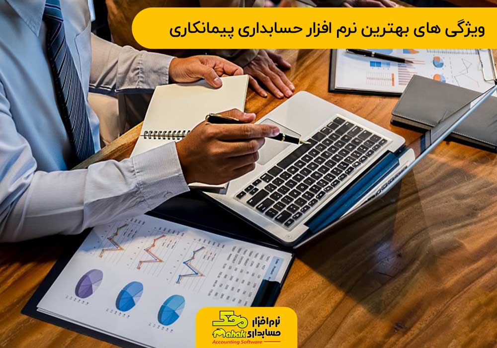 ویژگی های بهترین نرم افزار حسابداری پیمانکاری