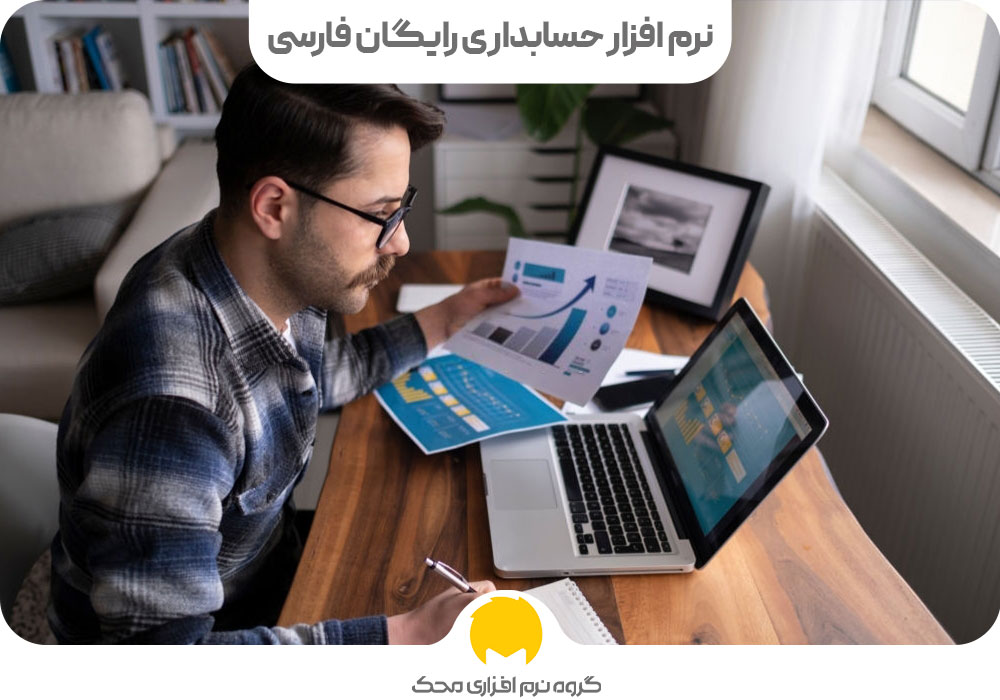 نرم افزار حسابداری رایگان فارسی