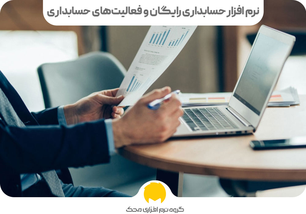 نرم افزار حسابداری رایگان