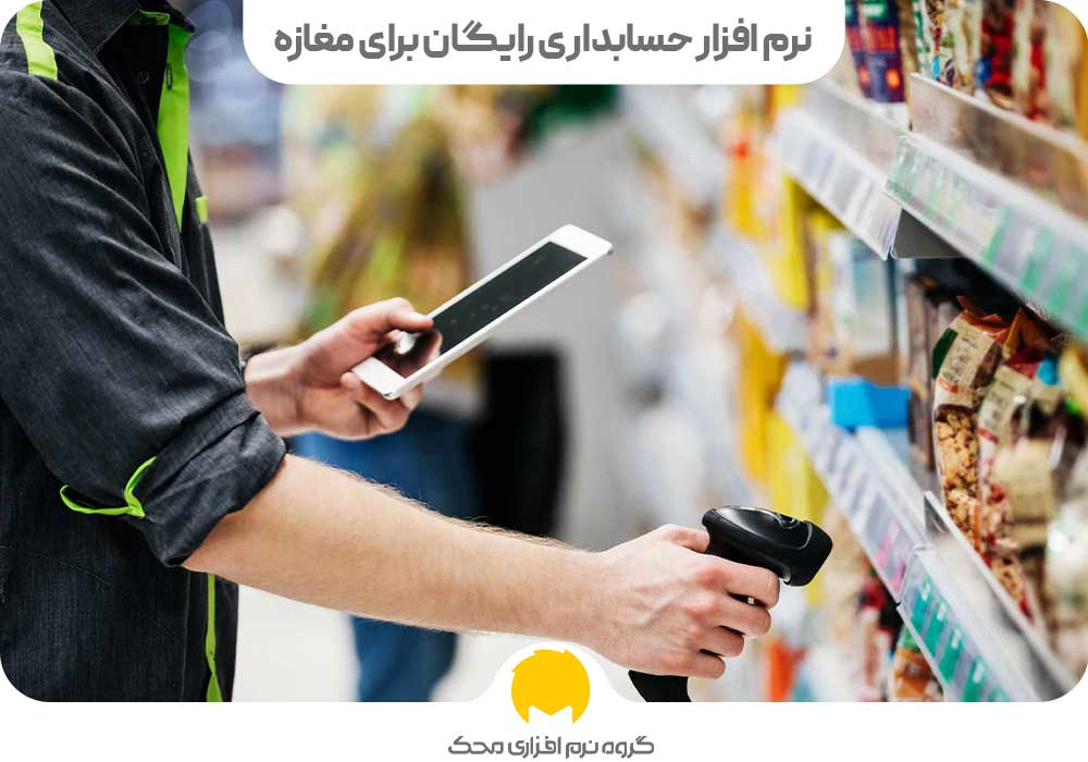 نرم افزار حسابداری رایگان برای مغازه