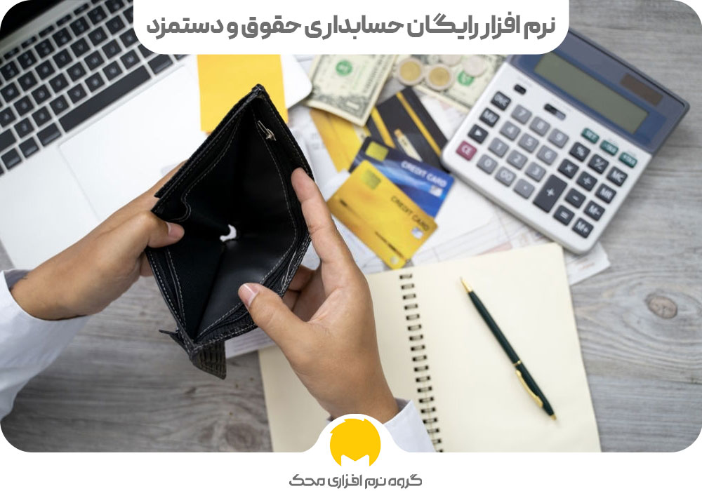 نرم افزار رایگان حسابداری حقوق و دستمزد