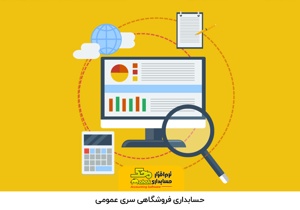 نرم افزار حسابداری فروشگاهی سری عمومی
