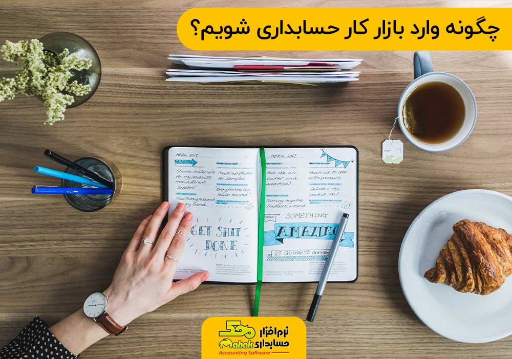 چگونه وارد بازار کار حسابداری شویم