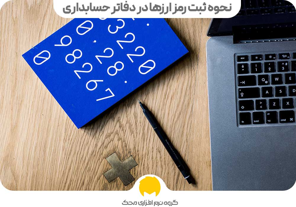 نحوه ثبت رمز ارزها در دفاتر حسابداری