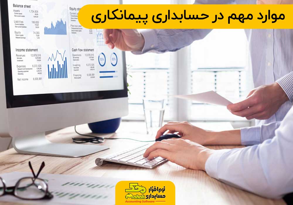 موارد مهم در حسابداری پیمانکاری