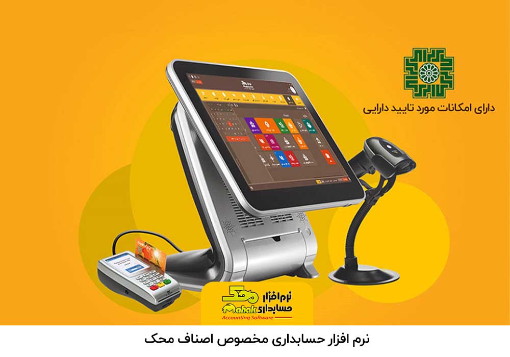ارزانترین نرم افزار حسابداری مخصوص اصناف 