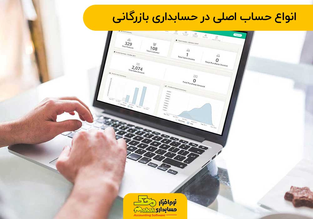 انواع حساب اصلی در حسابداری بازرگانی