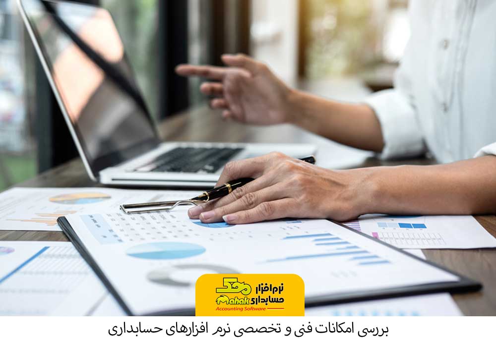 بررسی امکانات فنی و تخصصی نرم افزارهای حسابداری