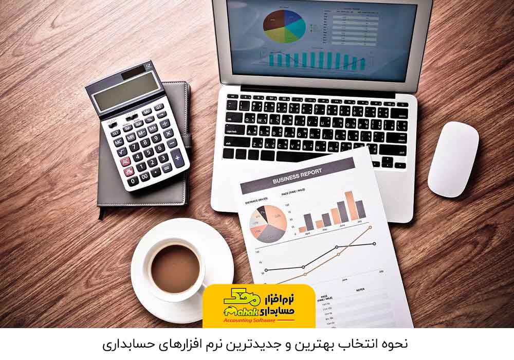 نحوه انتخاب بهترین و جدیدترین نرم افزارهای حسابداری