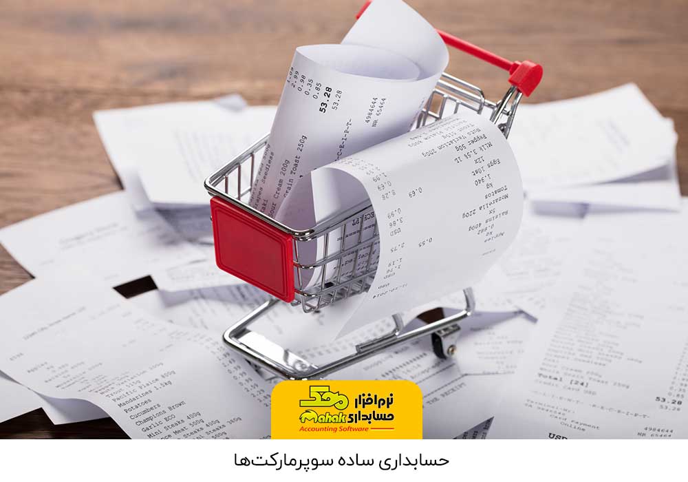 حسابداری ساده سوپرمارکتها