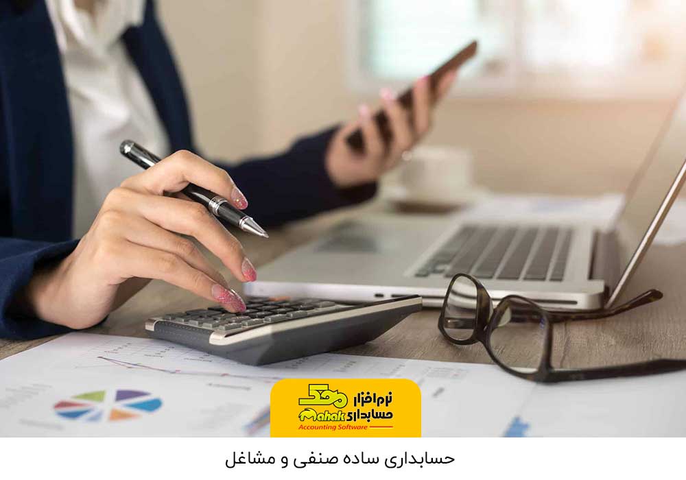 حسابداری ساده صنفی و مشاغل