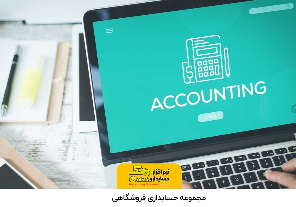 نرم افزار حسابداری فروشگاهی