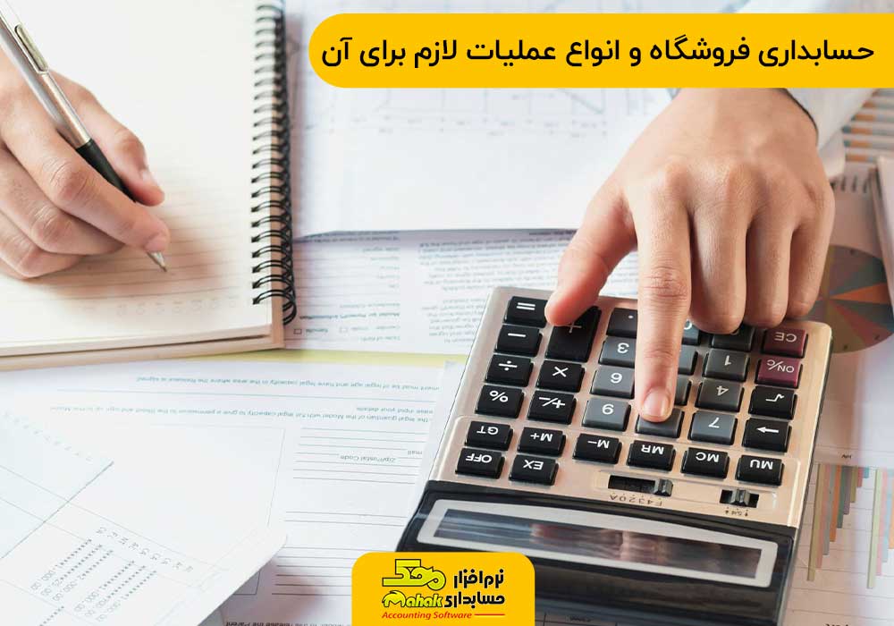 حسابداری فروشگاه و انواع عملیات لازم برای آن