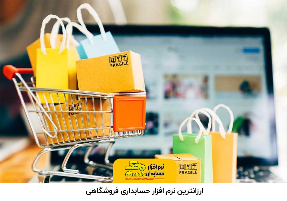 ارزانترین نرم افزار حسابداری فروشگاهی