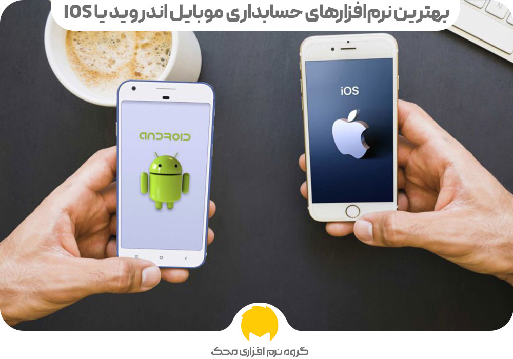 بهترین نرم افزارهای حسابداری موبایل اندروید یا IOS