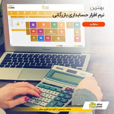 بهترین نرم افزار حسابداری بازرگانی