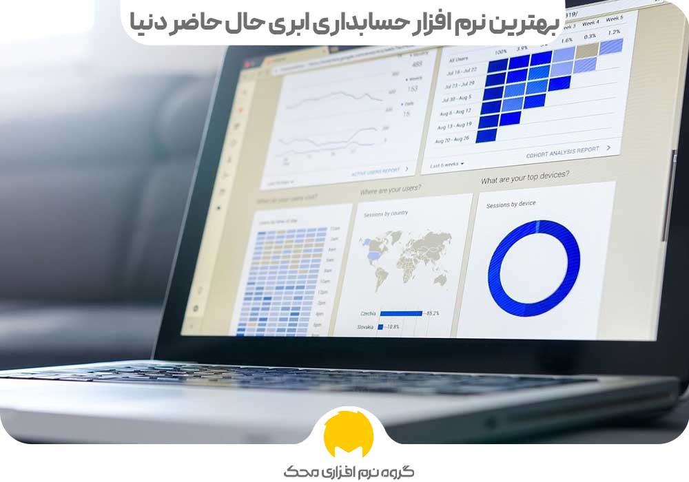 بهترین نرم افزار حسابداری ابری حال حاضر دنیا