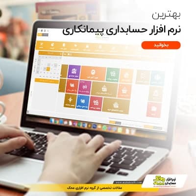 بهترین نرم افزار حسابداری پیمانکاری