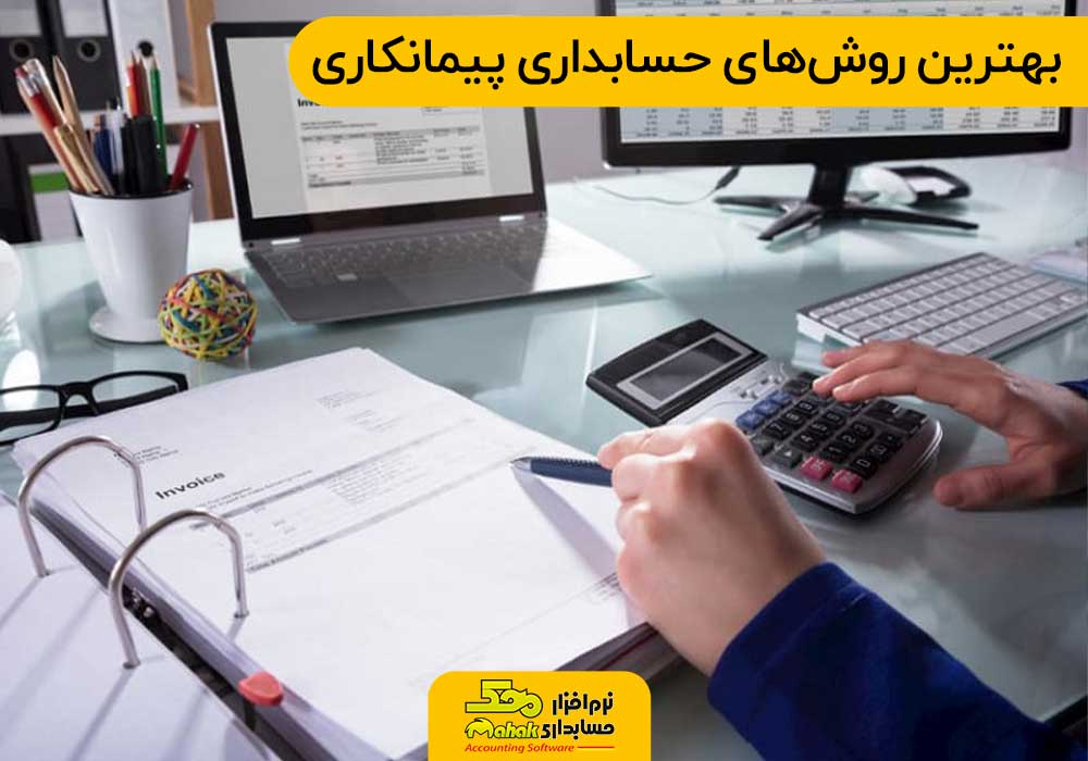 بهترین روشهای حسابداری پیمانکاری