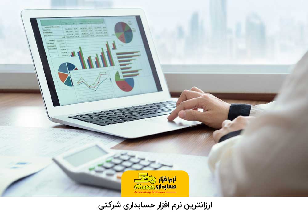 ارزانترین نرم افزار حسابداری شرکتی
