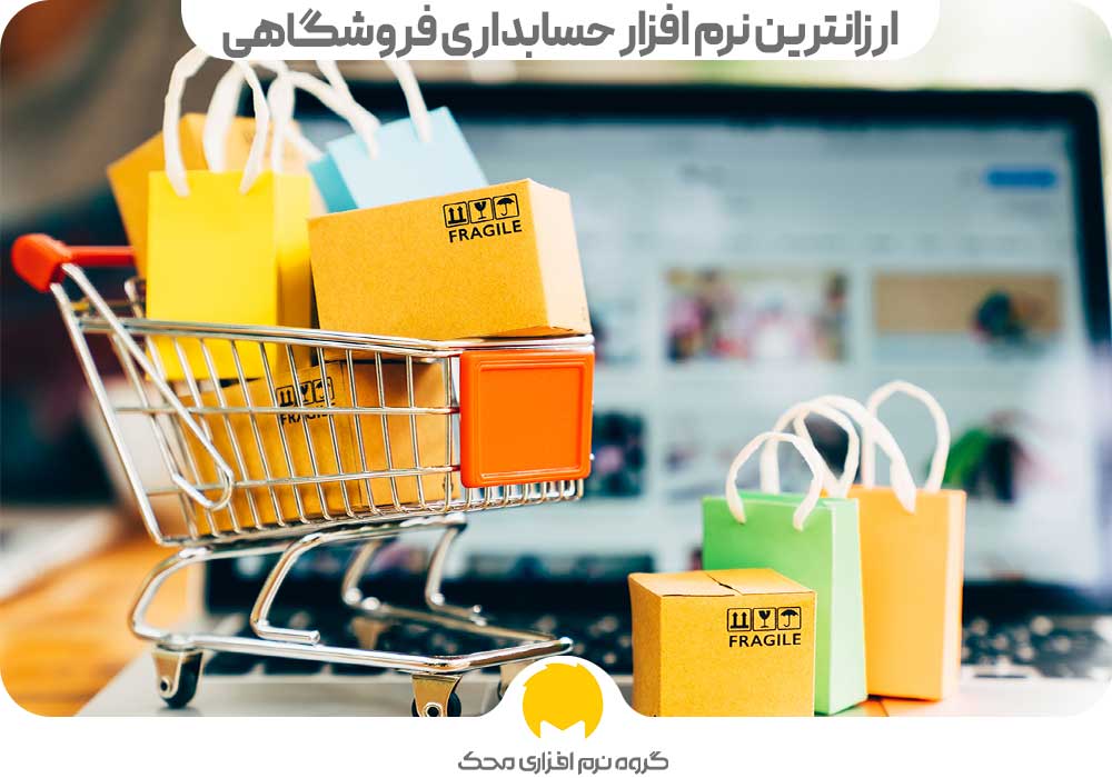 ارزانترین نرم افزار حسابداری فروشگاهی