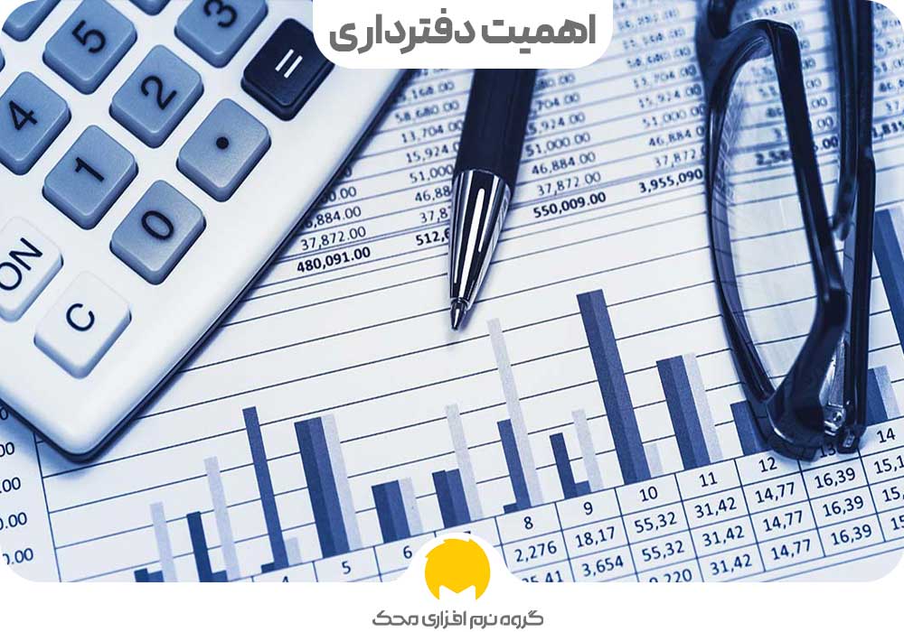 اهمیت دفترداری