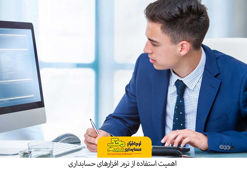 اهمیت استفاده از نرم افزارهای حسابداری- مقایسه نرم افزارهای حسابداری