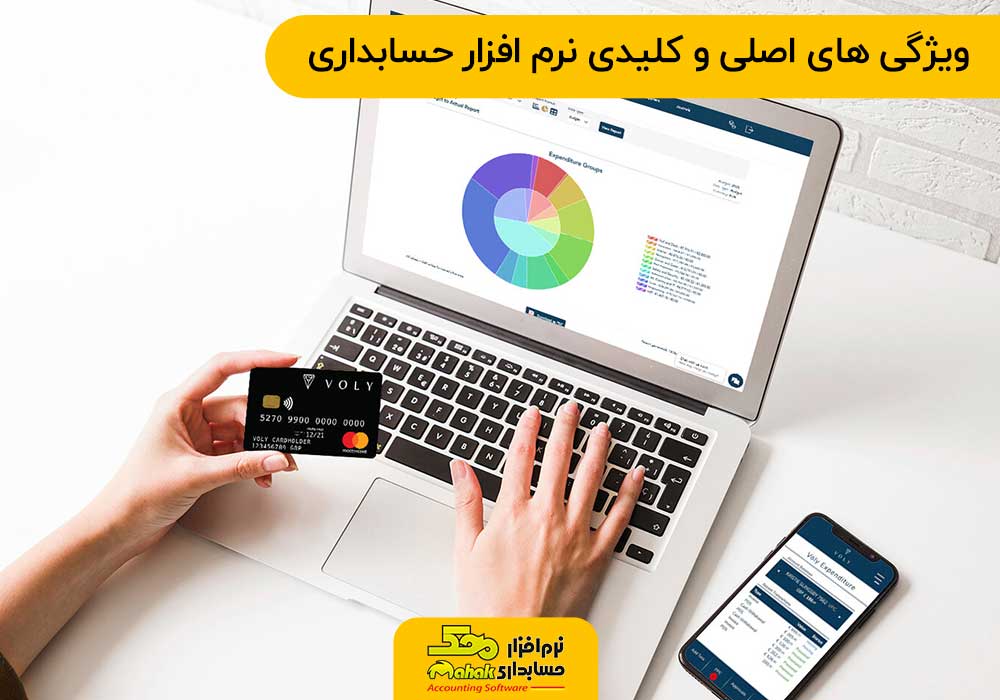 ویژگی های اصلی و کلیدی نرم افزار حسابداری