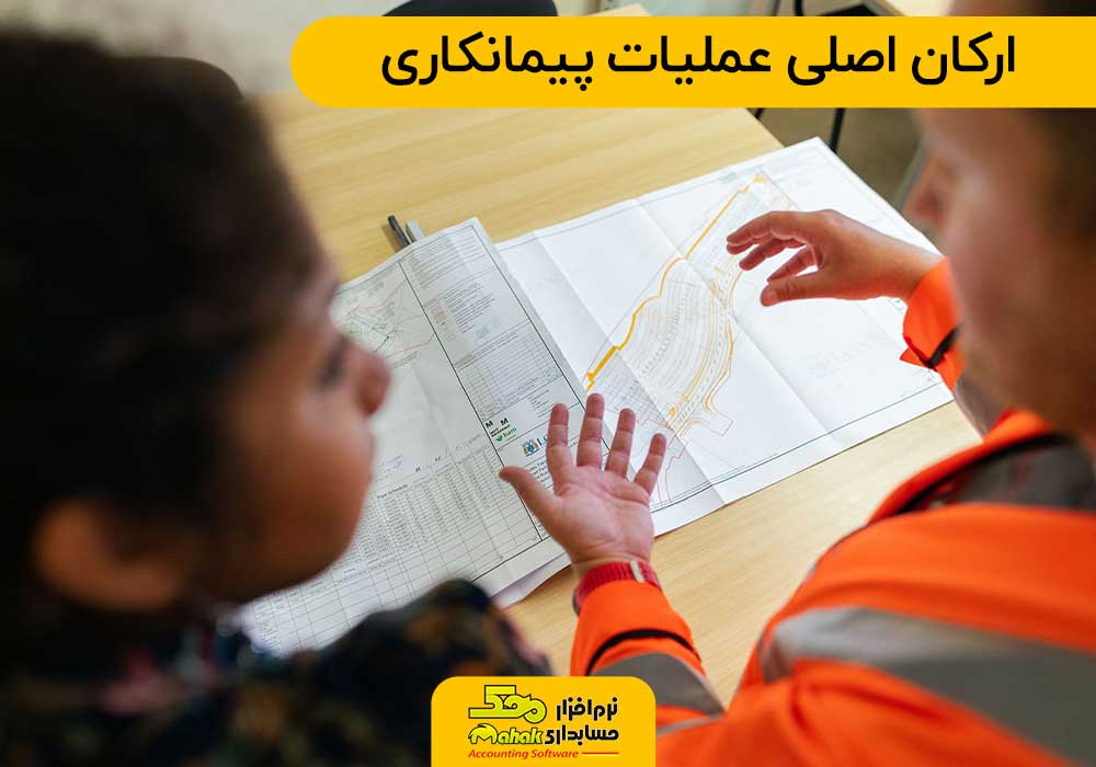 ارکان اصلی عملیات پیمانکاری