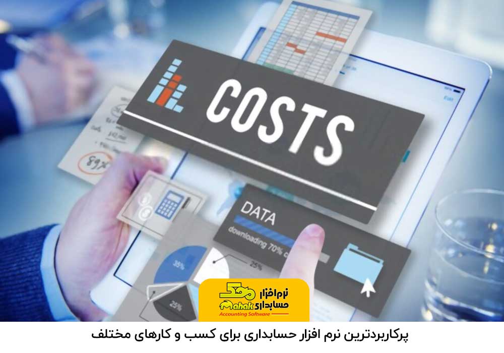 پرکاربردترین نرم افزار حسابداری برای کسب و کار