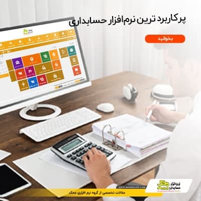 پرکاربردترین نرم افزار حسابداری