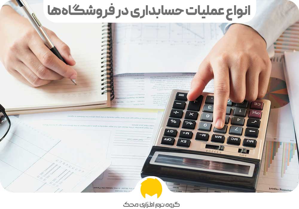 انواع عملیات حسابداری در فروشگاه‌ها