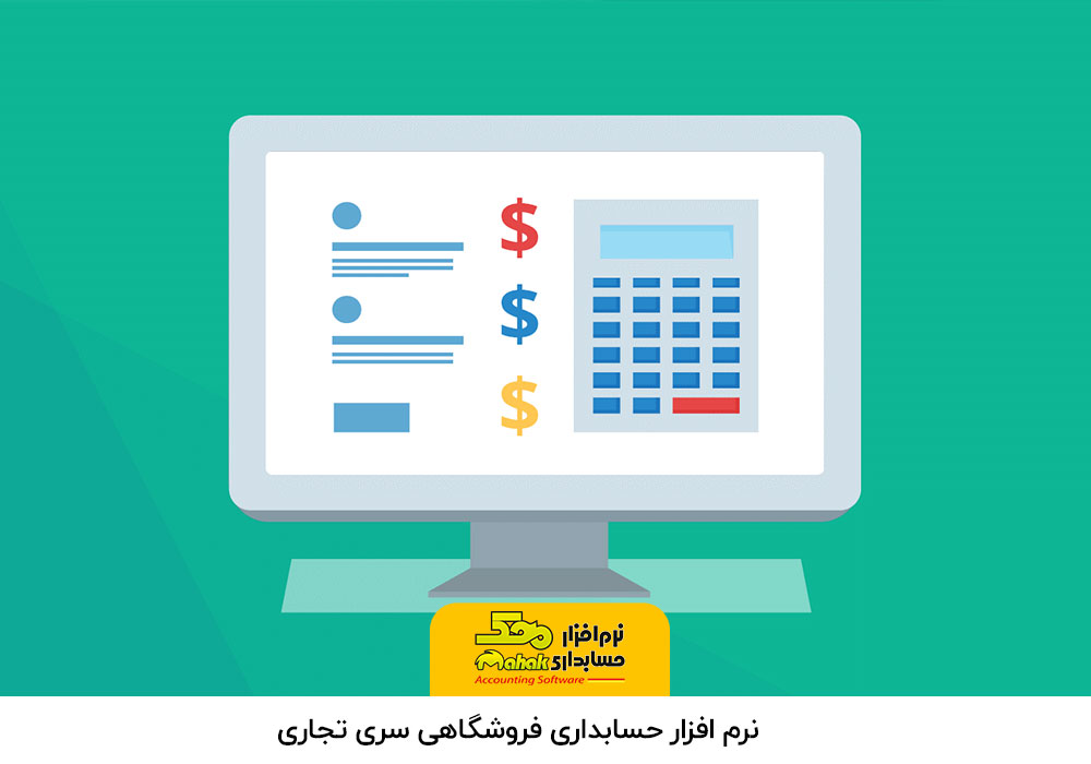 نرم افزار حسابداری فروشگاهی سری تجاری